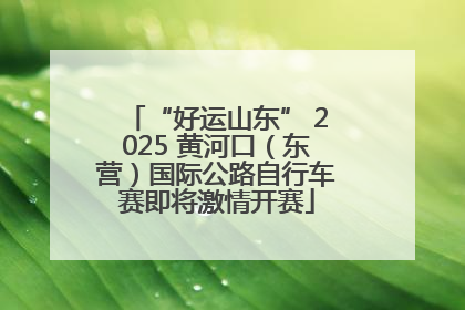“好运山东” 2025 黄河口（东营）国际公路自行车赛即将激情开赛